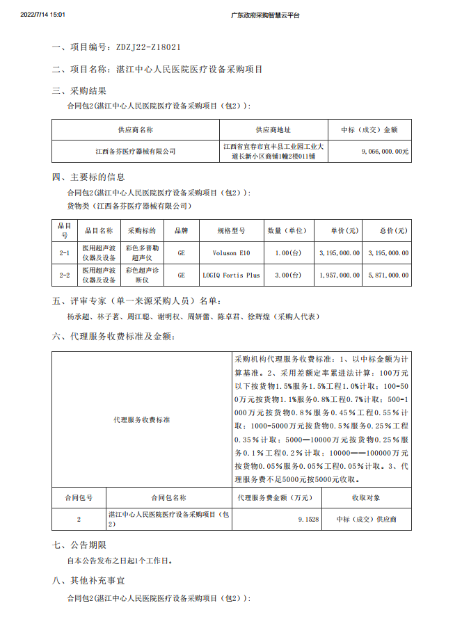 湛江中心人民醫(yī)院醫(yī)療設(shè)備采購(gòu)項(xiàng)目【項(xiàng)目編號(hào)：ZDZJ22-Z18021】包2結(jié)果公告(圖1)