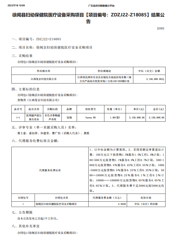 徐聞縣婦幼保健院醫(yī)療設(shè)備采購項(xiàng)目【項(xiàng)目編號(hào)：ZDZJ22-Z18085】結(jié)果公 告(圖1)